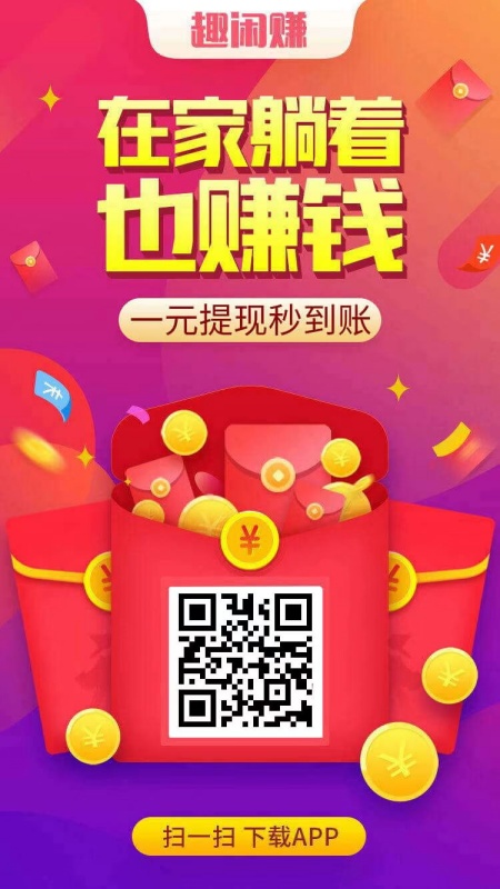 趣闲赚二维码